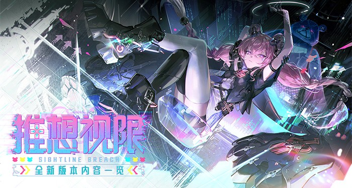 《战双帕弥什》「推想视限」全新版本上线!