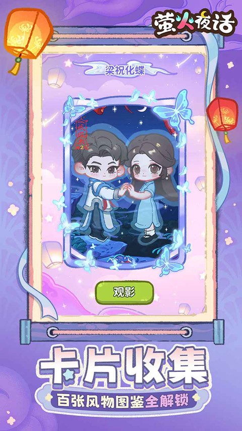 萤火夜话九游版截图1