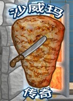 沙威玛传奇免费版PC