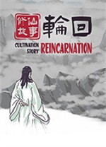 修仙故事轮回端游