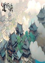 道衍诀免安装版