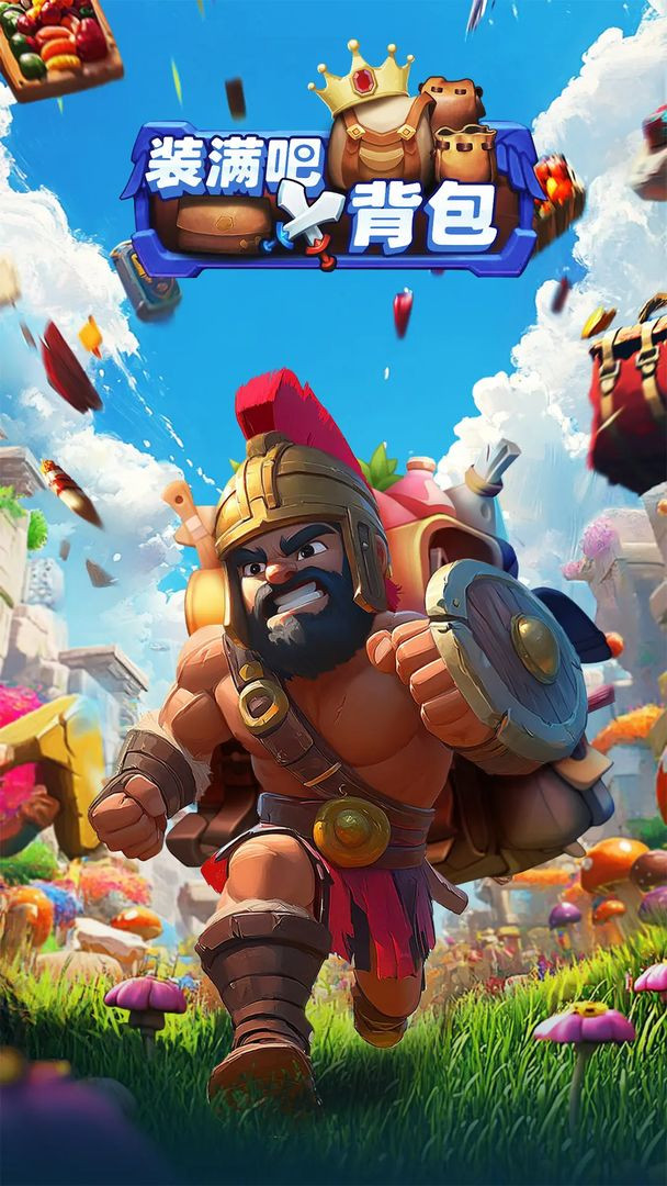 装满吧!背包4