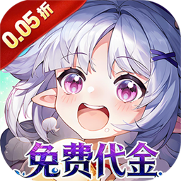 蜀境传说0.05折免费版