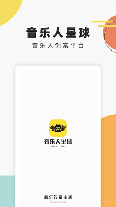 音乐人星球app4