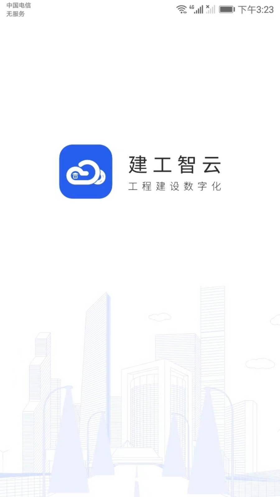 建工智云app3