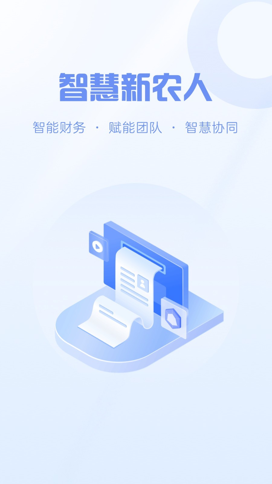 智慧新农人app截图1