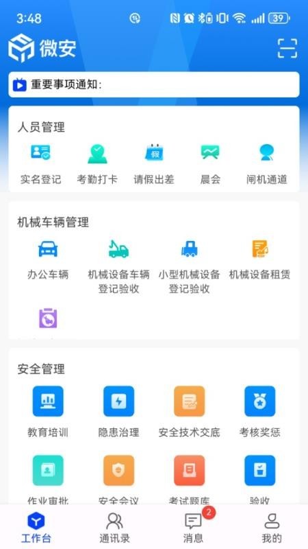巽通安全app2
