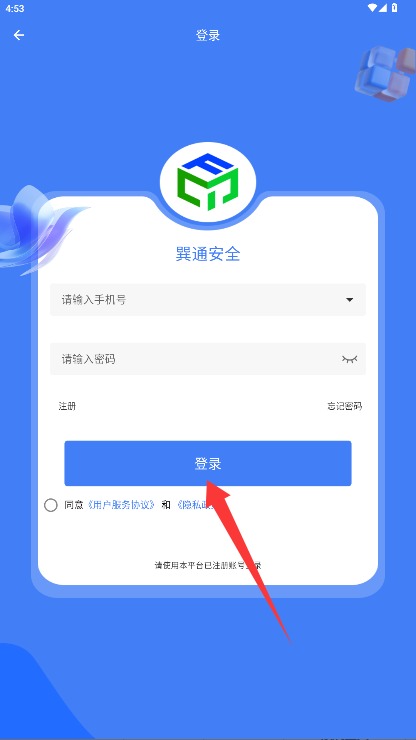  巽通安全app 免费版v1.0.0 办公学习