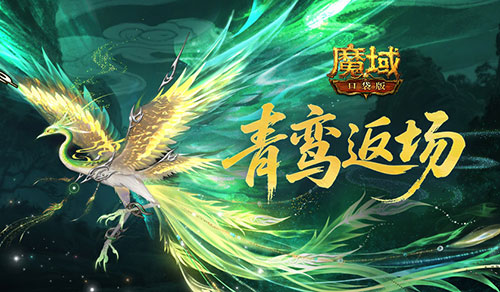 多人骑宠神话《魔域口袋版》幻兽青鸾即将下架（魔域口袋版幻兽攻略）
