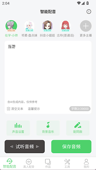  配音家 安卓版v2.2.0 影音播放