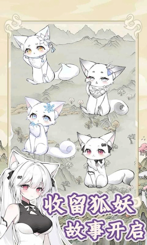 狐仙美人养成日记截图3