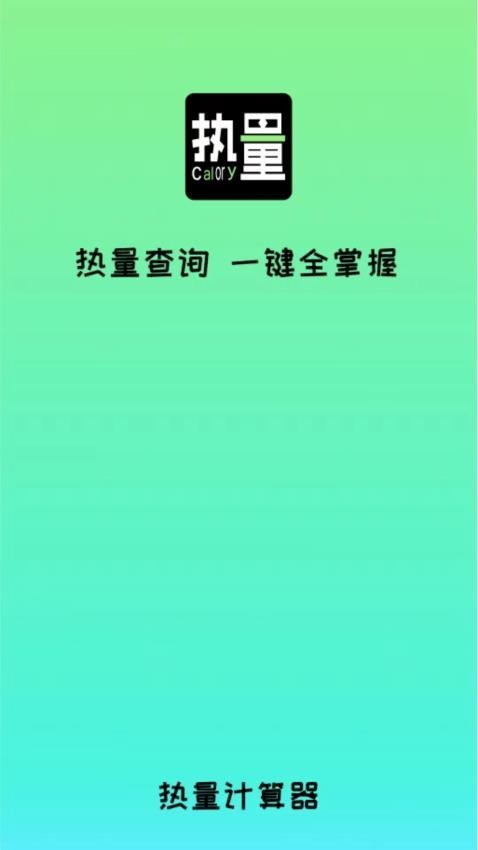 食物热量计算app1