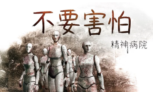 心理恐怖游戏《不要害怕：精神病院》Steam中文页面正式上线