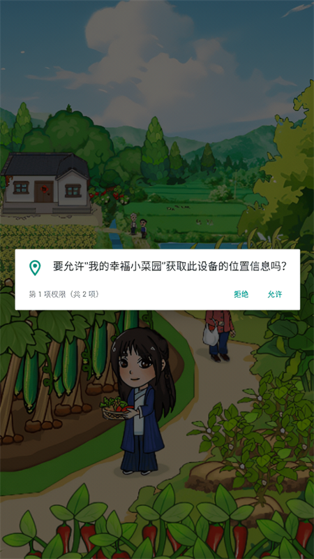 我的幸福小菜园最新版截图1