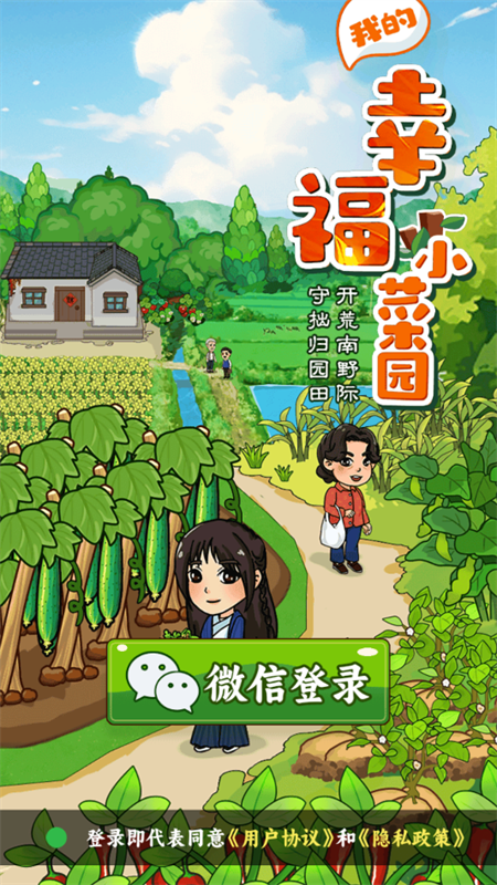 我的幸福小菜园最新版截图3