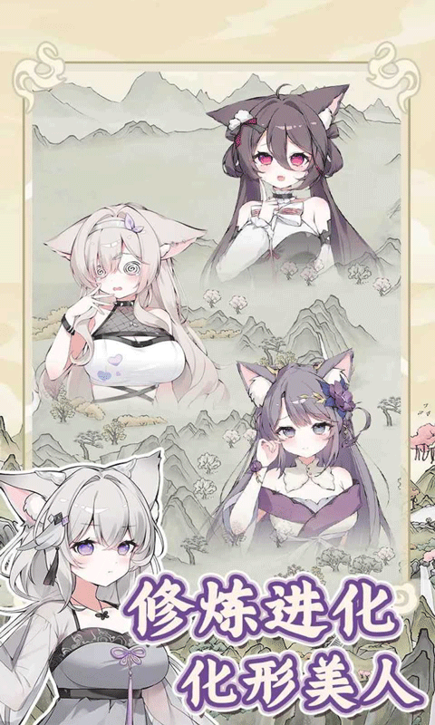 狐仙美人养成日记游戏截图2