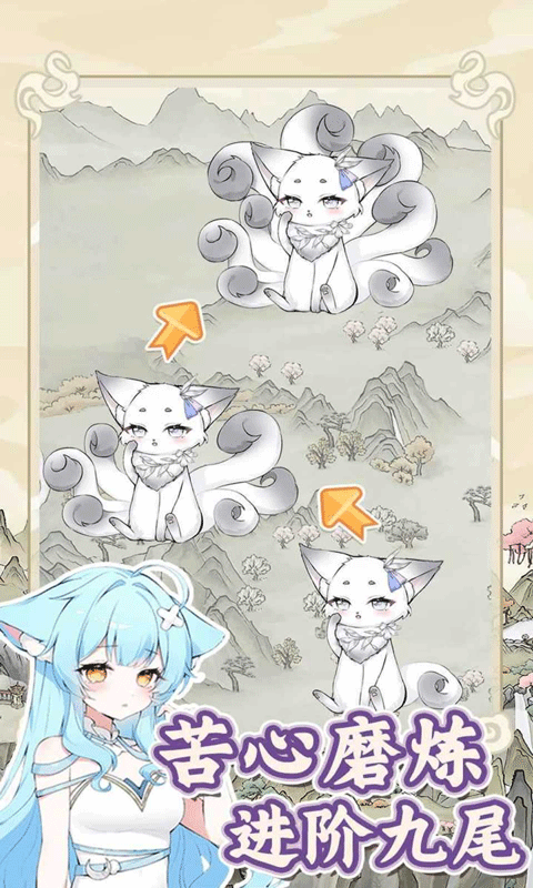 狐仙美人养成日记游戏截图3