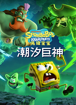 海绵宝宝：潮汐巨神端游