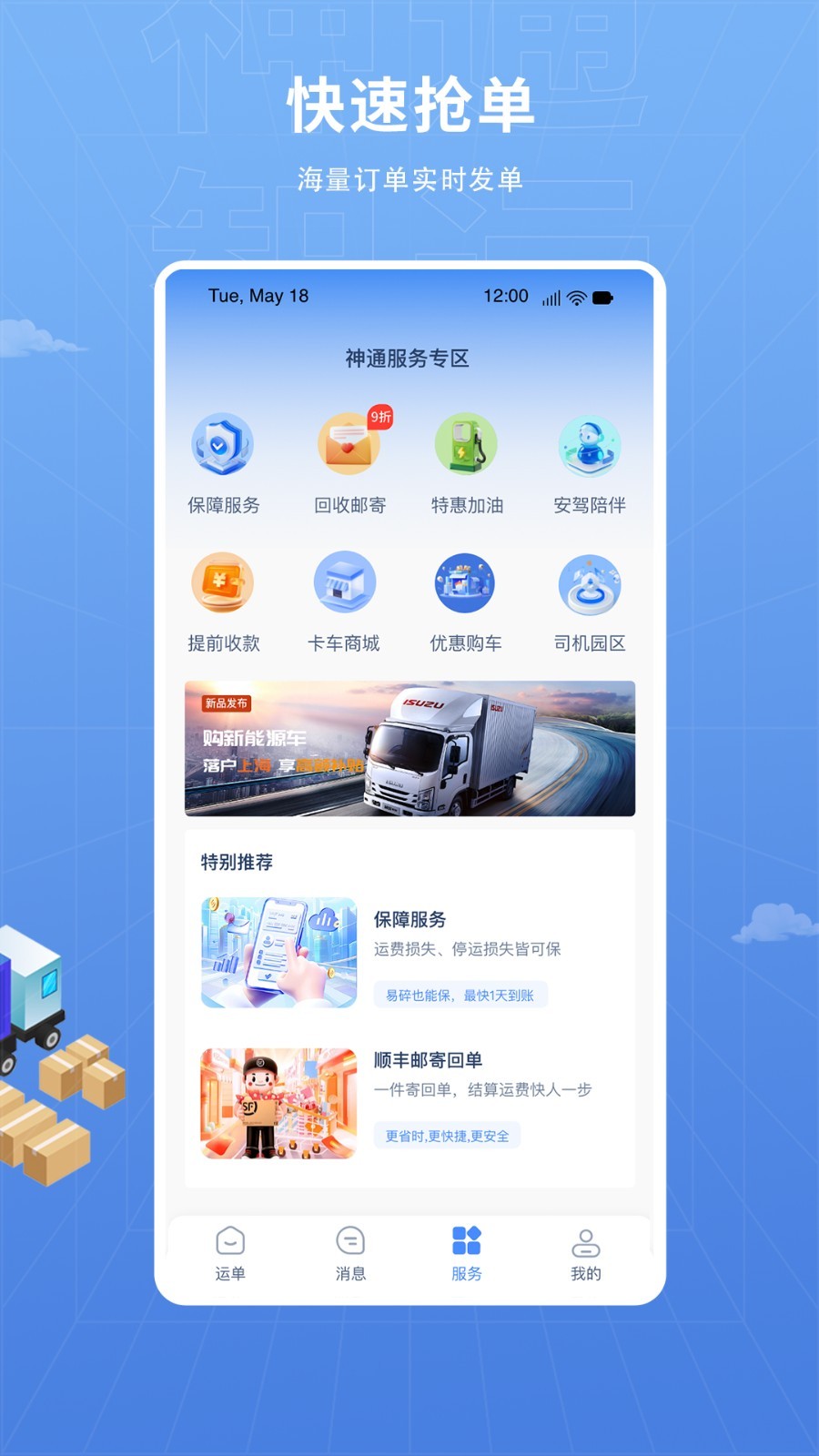 神通智运app3