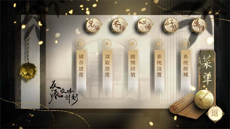 反派攻略计划游戏截图1