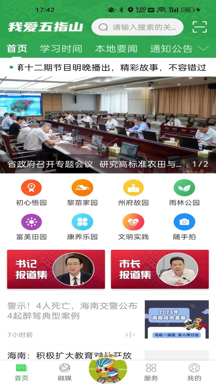 我爱五指山app2