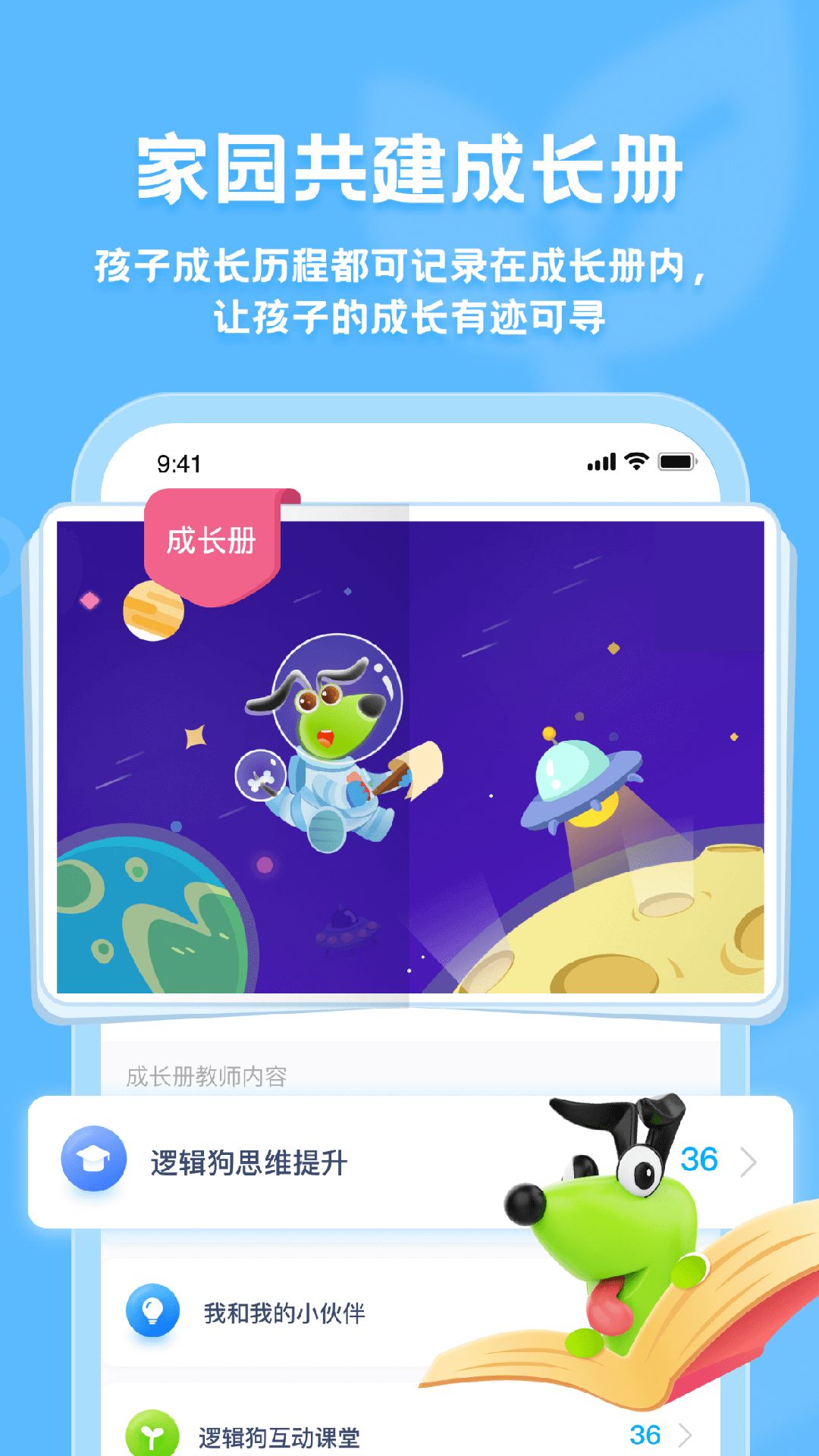 逻辑狗家园共育app截图1