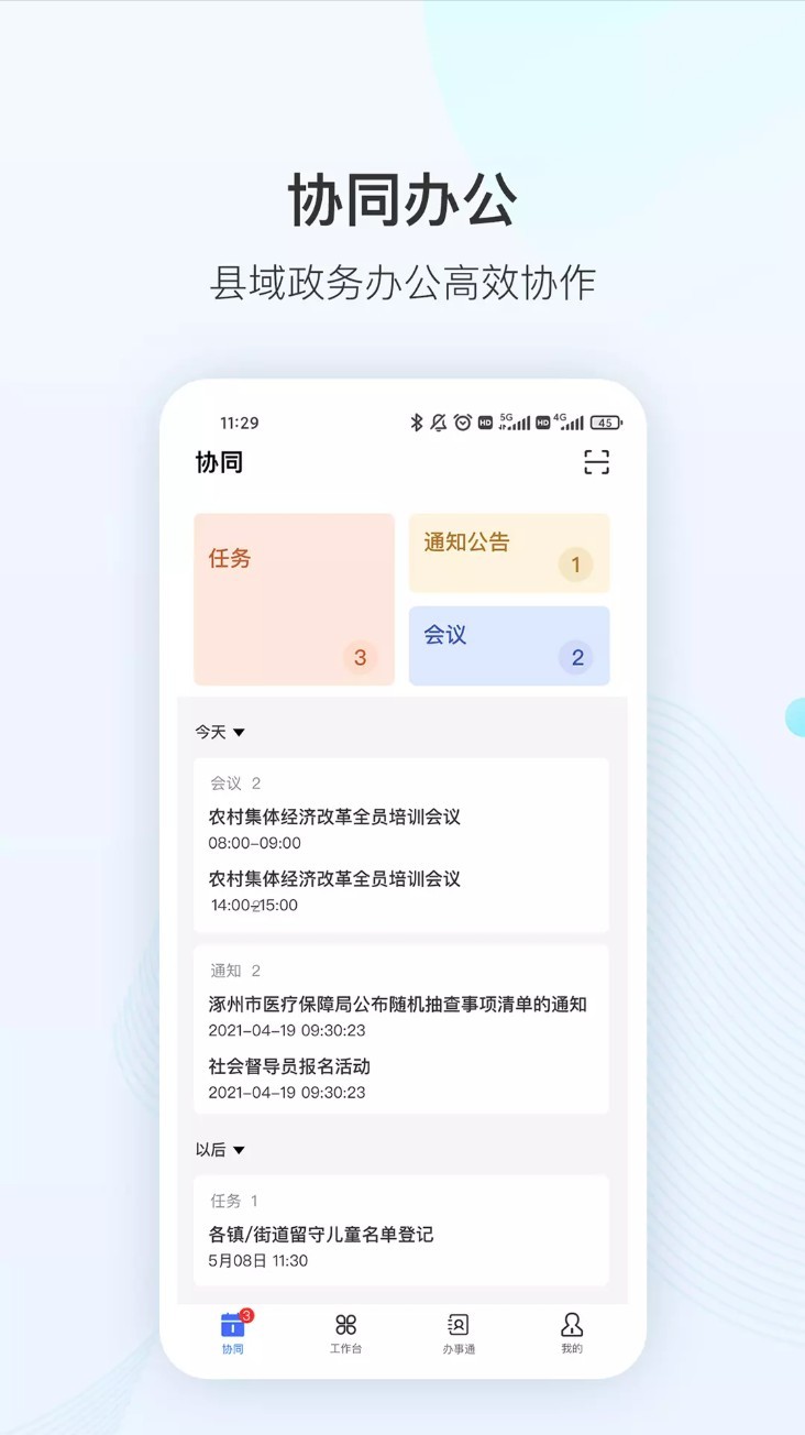 智县app3