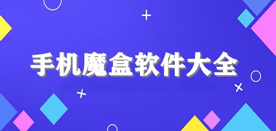手机魔盒软件