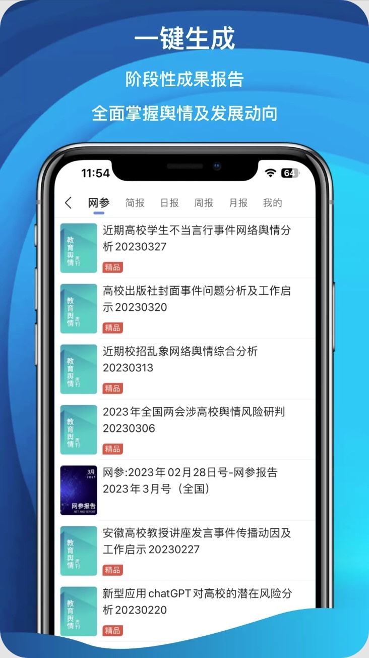 舆情秘书app4
