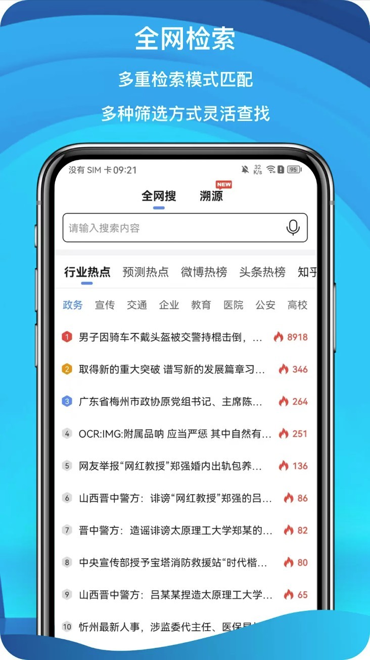 舆情秘书app5