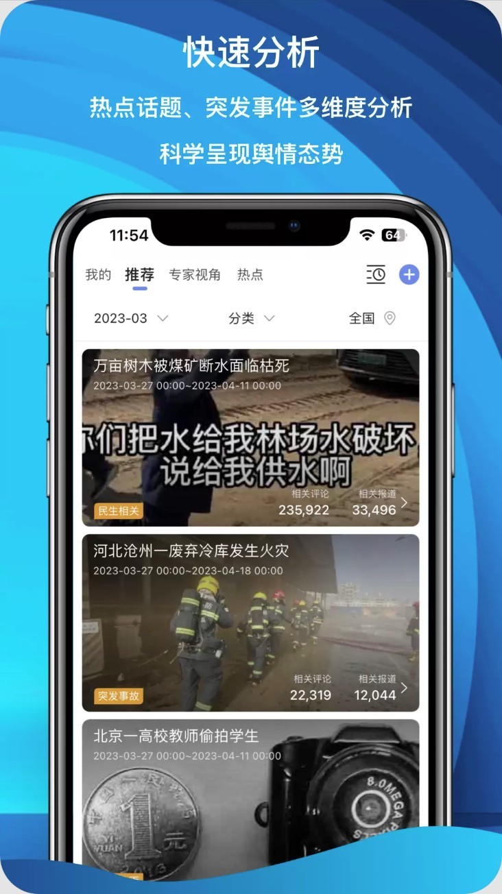 舆情秘书app2