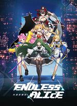 无尽爱丽丝客户端