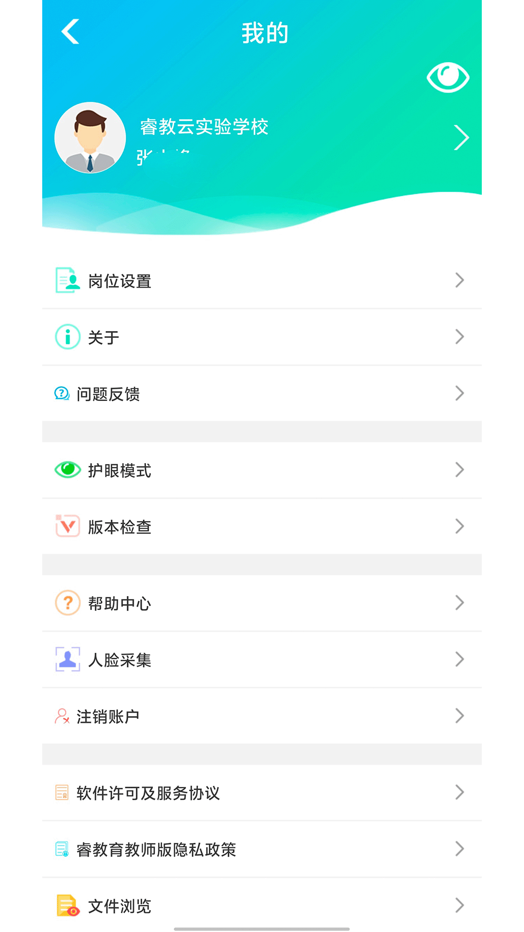 睿教云教师app3