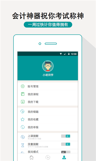 一周过会计app1