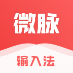 微脉输入法 官方版v2.5.86