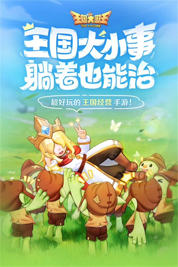 王国大国王手游4