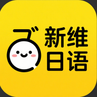 新维日语app 免费版v3.0.1