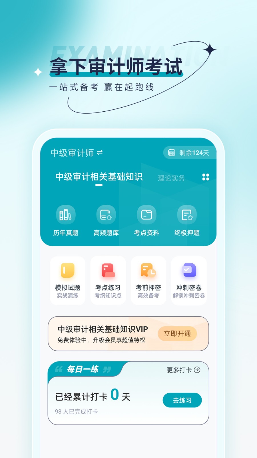 审计师优题汇app5