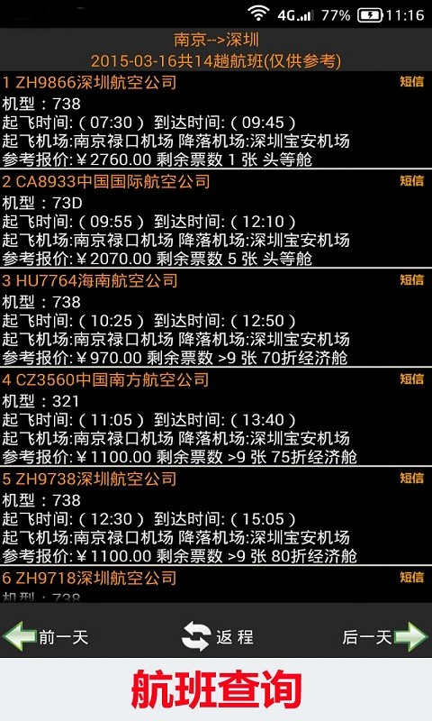 全国火车票实时查app1