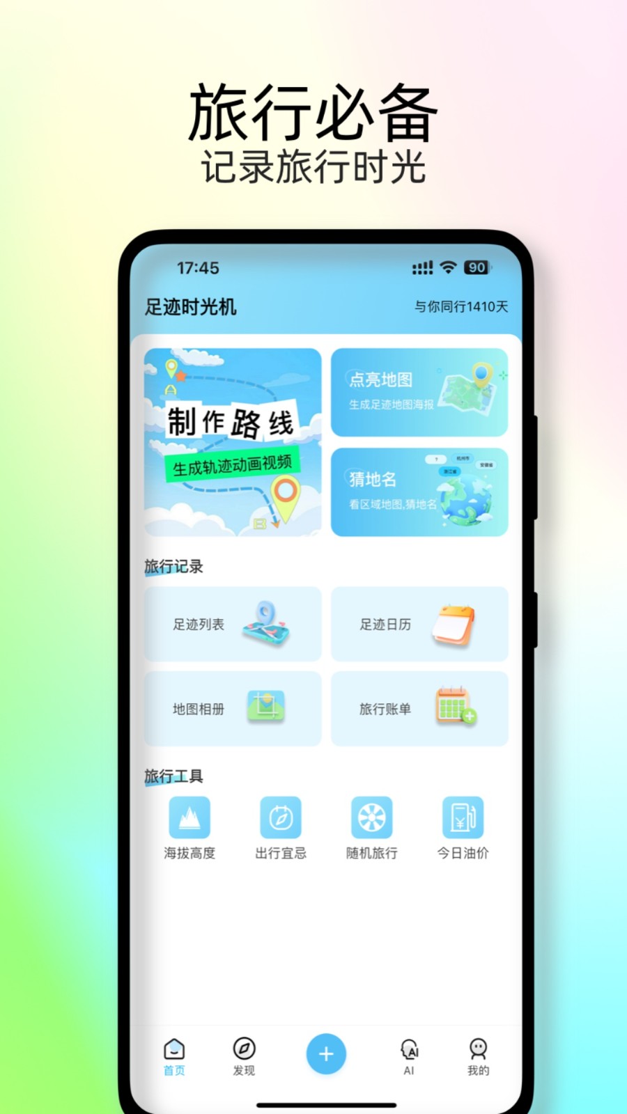 足迹时光机app5
