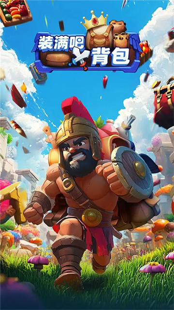 装满吧背包手游4