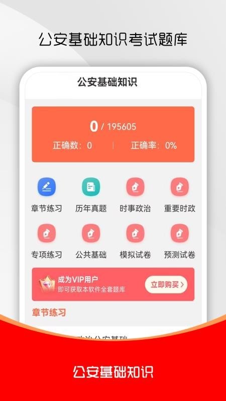 公安基础知识刷题库app3