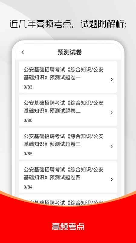 公安基础知识刷题库app4