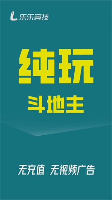 乐乐竞技斗地主手游2