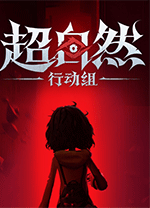 超自然行动组联机版
