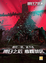 明日之后客户端