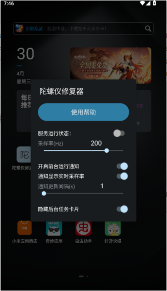 陀螺仪修复器app截图3