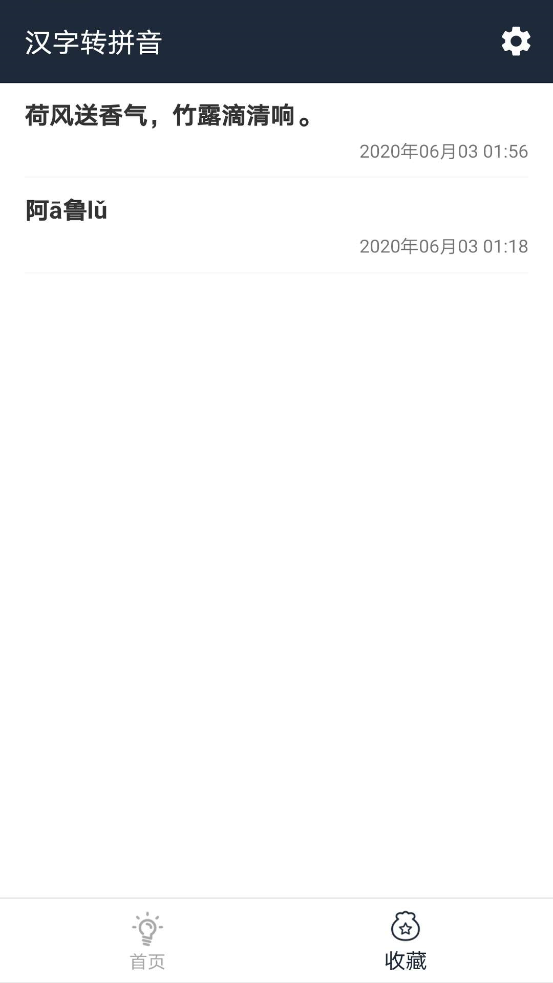 极简汉字转拼音app2