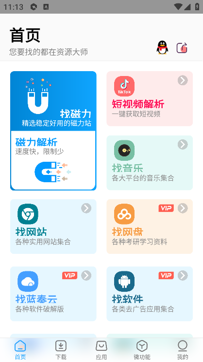 资源大师app1