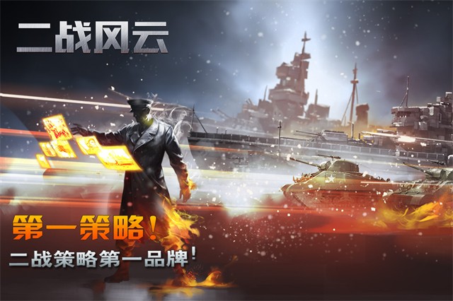 二战风云手游官方版4